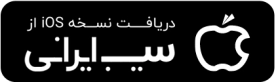 سیب ایرانی